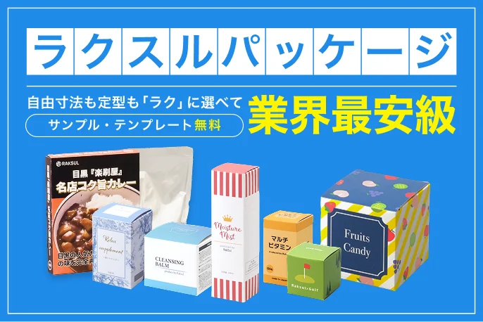 ラクスルパッケージ オリジナル紙箱・化粧箱印刷